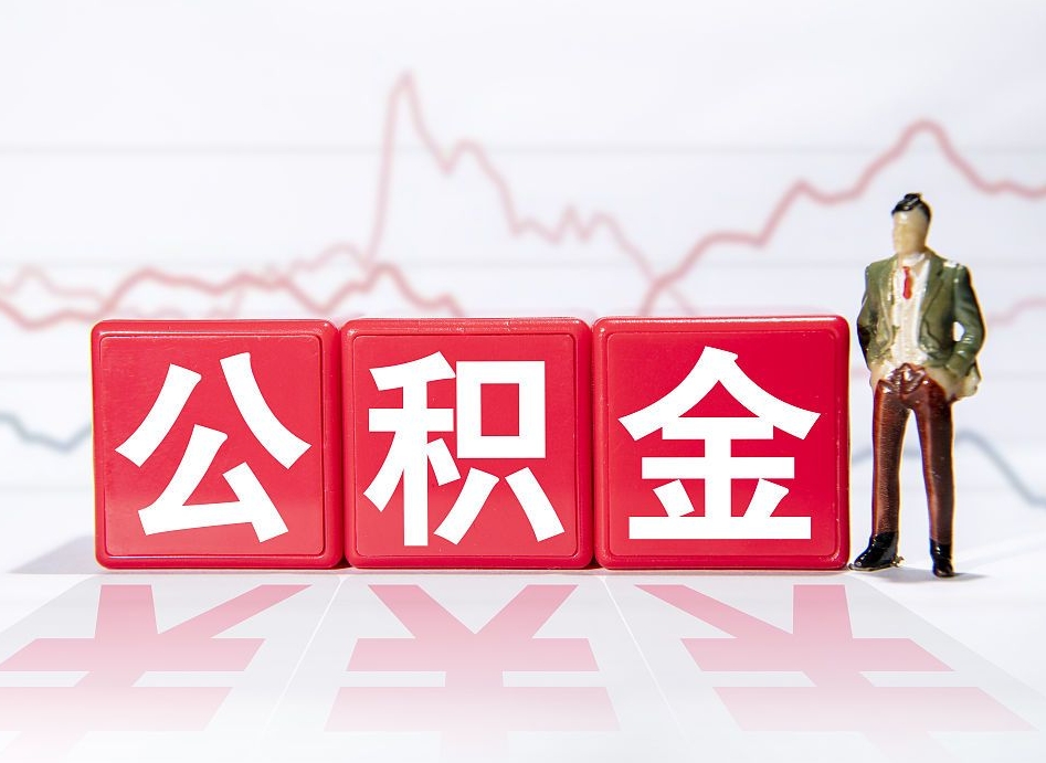 淮北有贷款可以提取公积金吗?（有公积金怎么贷款）