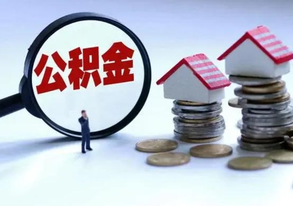 淮北住房公积金容易取出来吗（住房公积金好取现吗）