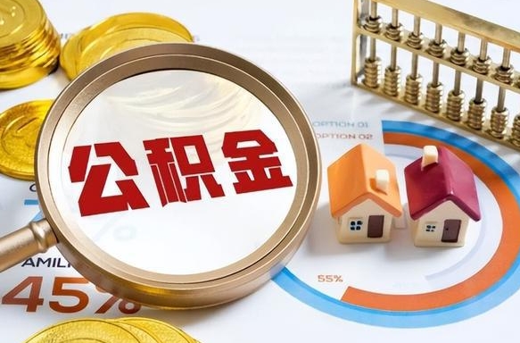 淮北离职后还能取公积金吗（离职了还能取住房公积金吗）