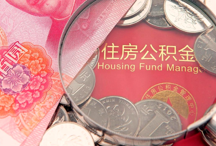 淮北住房公积金容易取出来吗（住房公积金好取现吗）