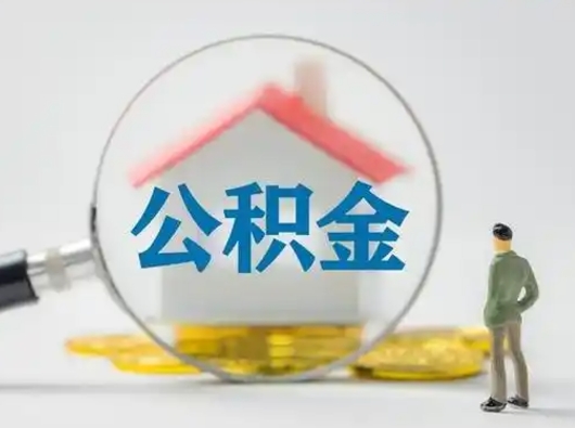淮北公积金能直接取现金吗（公积金可以直接取现金吗）