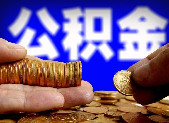 淮北公积金能直接取现金吗（公积金可以直接取现金吗）